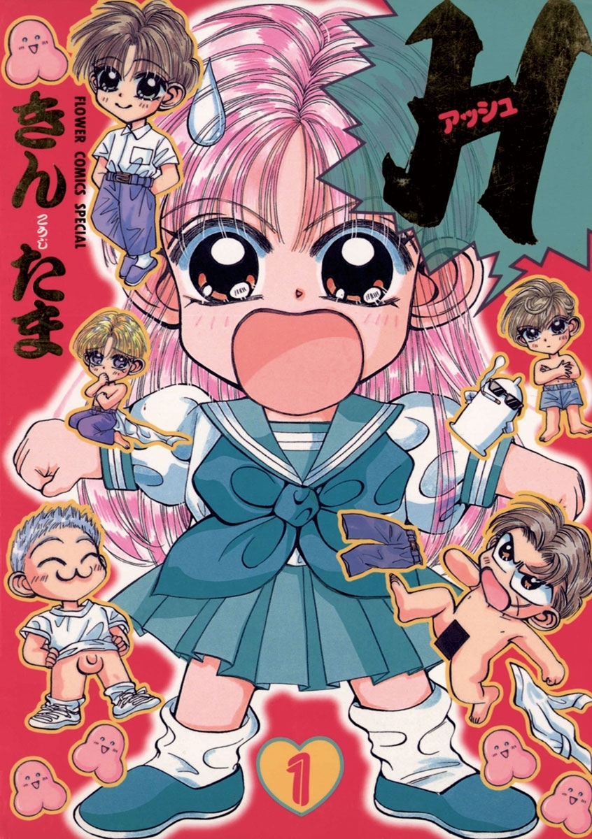 Ｈ－アッシュ－　1