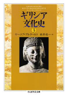 ギリシア文化史3