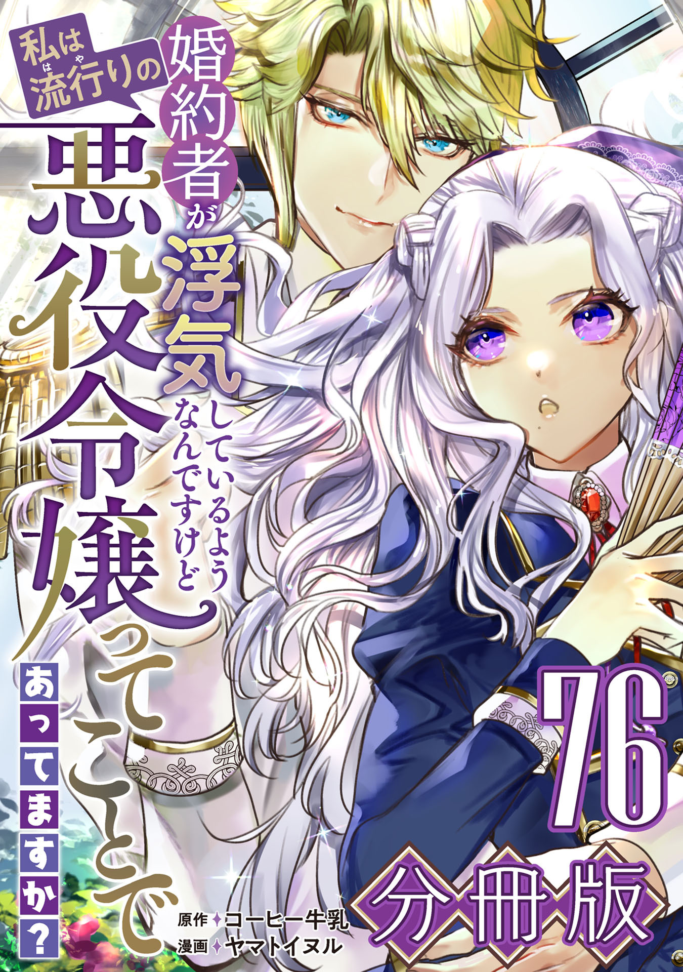 婚約者が浮気しているようなんですけど私は流行りの悪役令嬢ってことであってますか？【分冊版】76