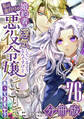 婚約者が浮気しているようなんですけど私は流行りの悪役令嬢ってことであってますか?【分冊版】76