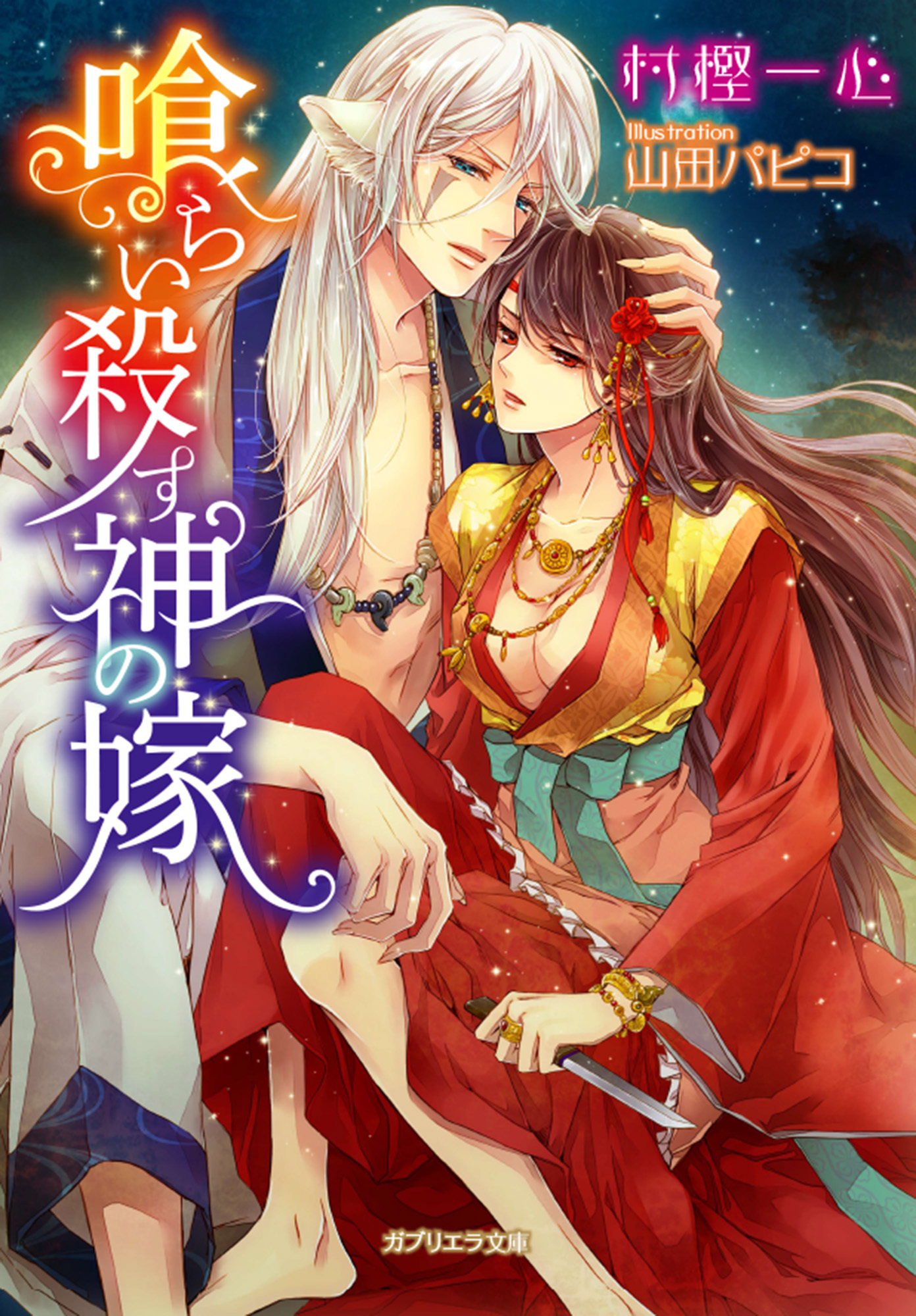 喰らい殺す神の嫁