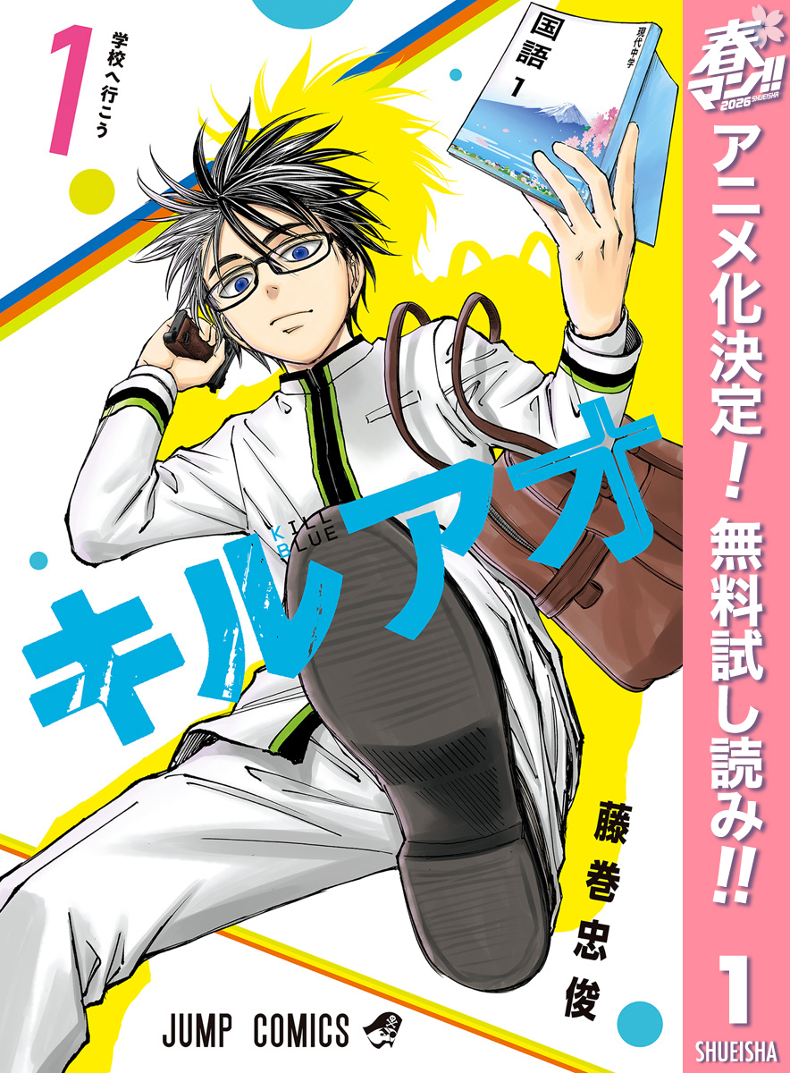 キルアオ【期間限定無料】 1