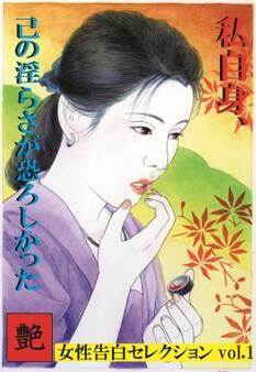 私自身、己の淫らさが恐ろしかった