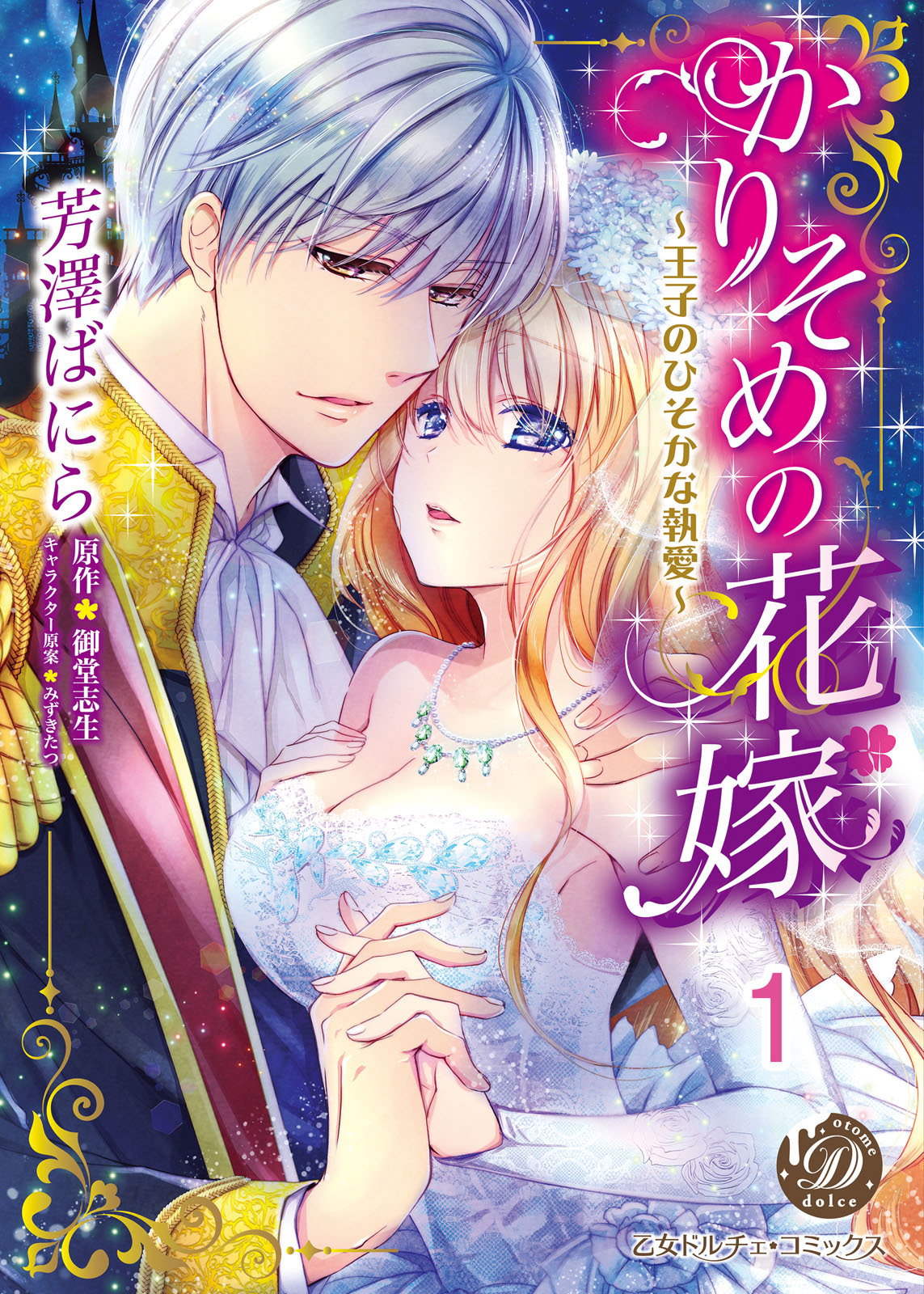 【期間限定　無料お試し版　閲覧期限2026年8月31日】かりそめの花嫁～王子のひそかな執愛～【分冊版】1