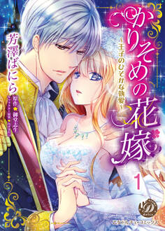 【期間限定 無料お試し版 閲覧期限2026年8月31日】かりそめの花嫁~王子のひそかな執愛~【分冊版】1