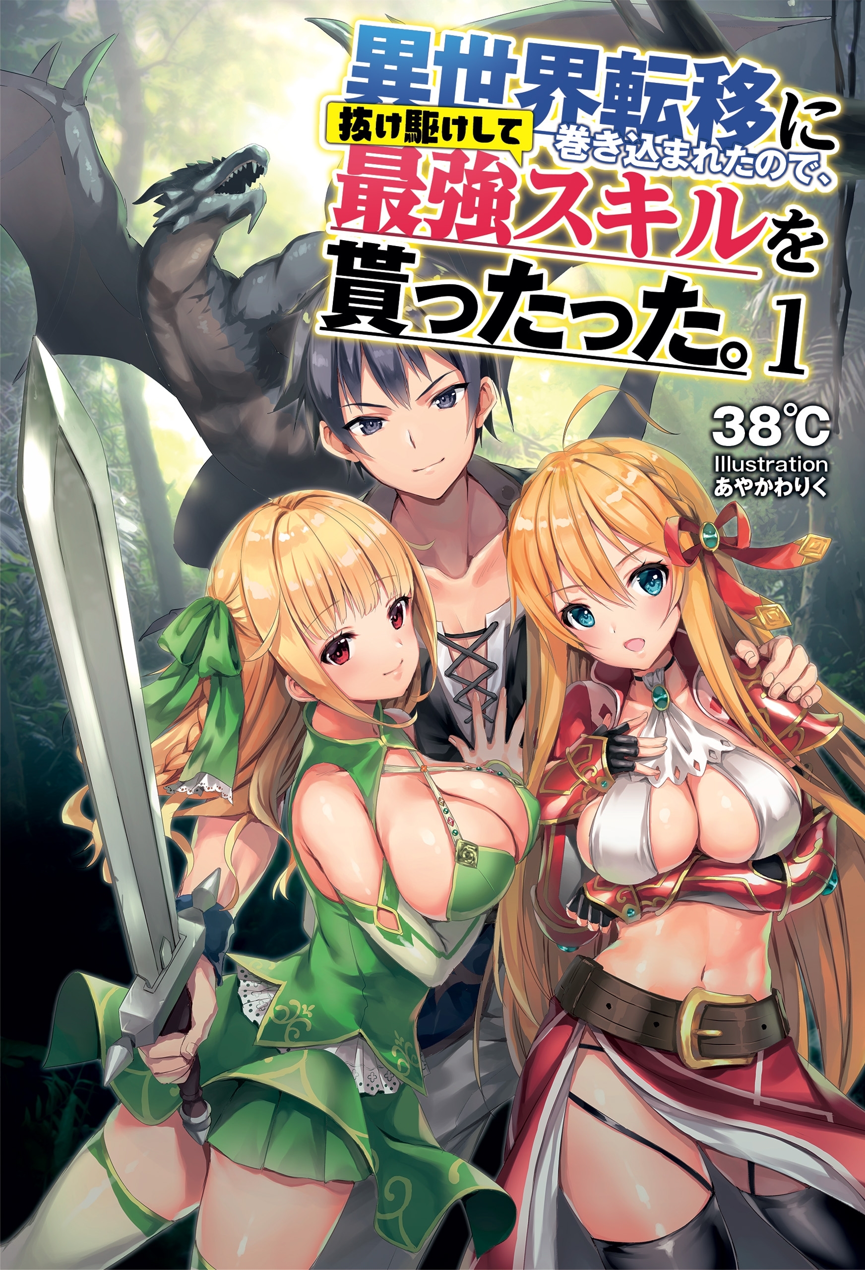 異世界転移に巻き込まれたので、抜け駆けして最強スキルを貰ったった。 【電子版特典SS付】 (オルギスノベル)
