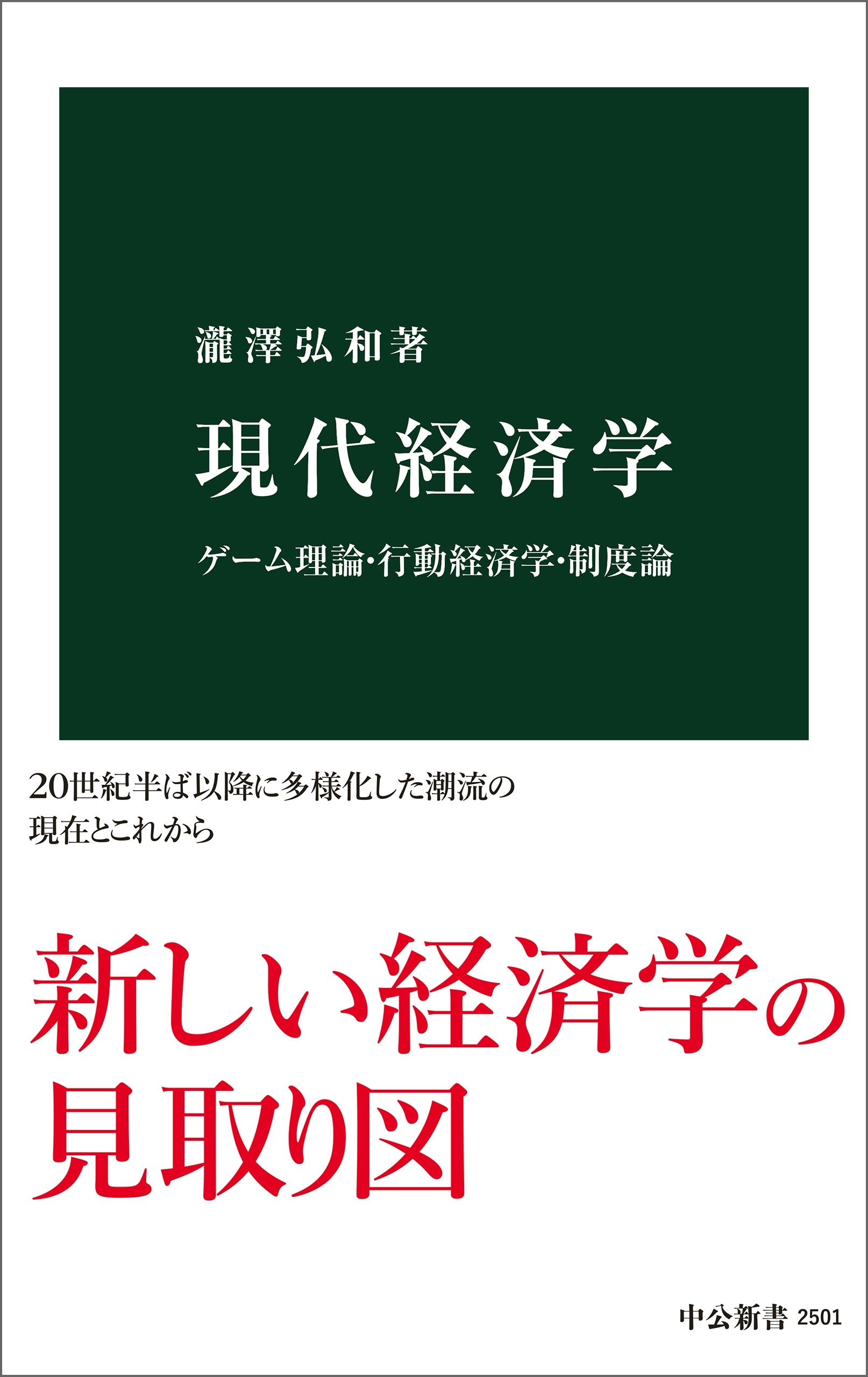 現代経済学　ゲーム理論・行動経済学・制度論