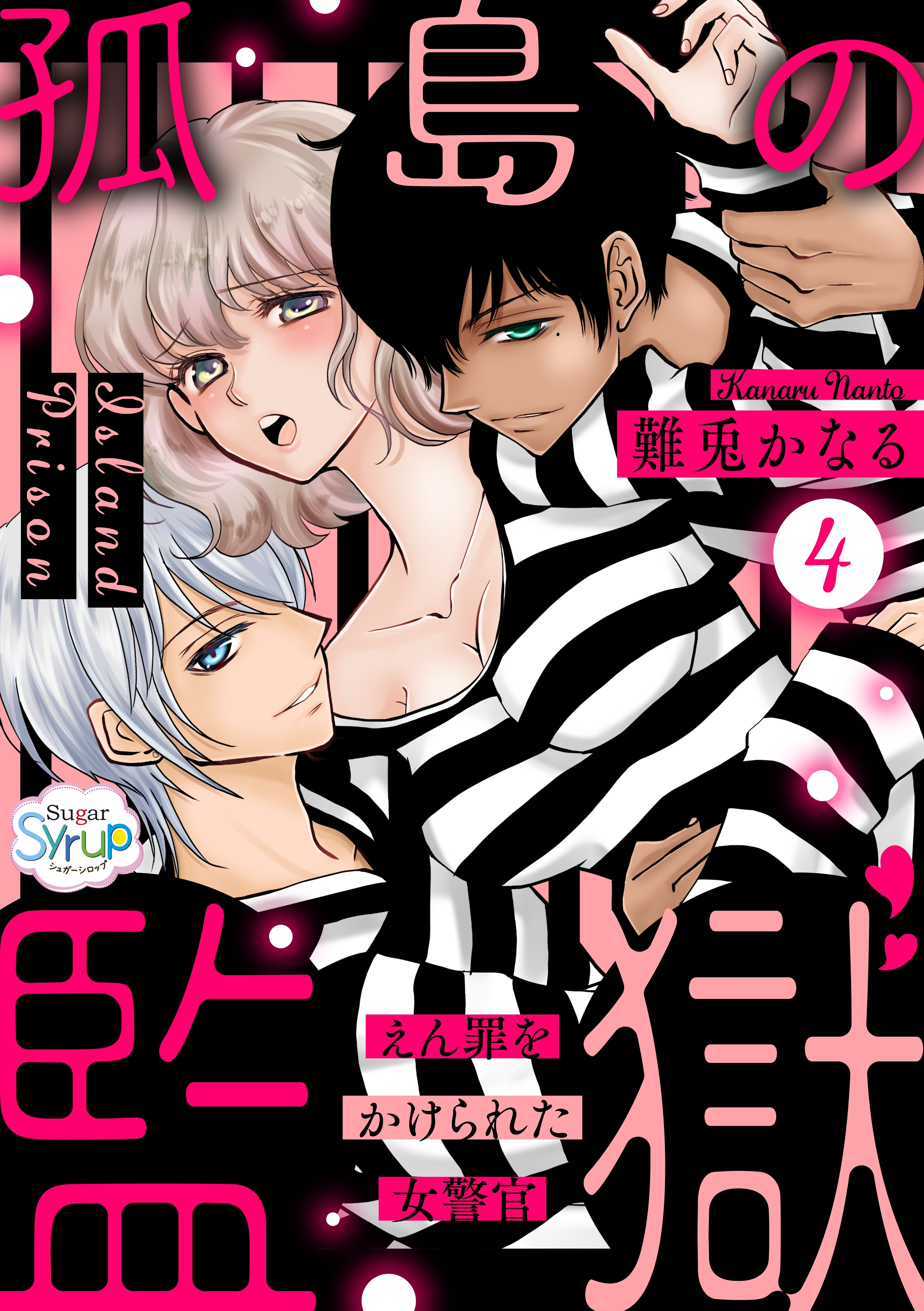 孤島の監獄～えん罪をかけられた女警官～（４）