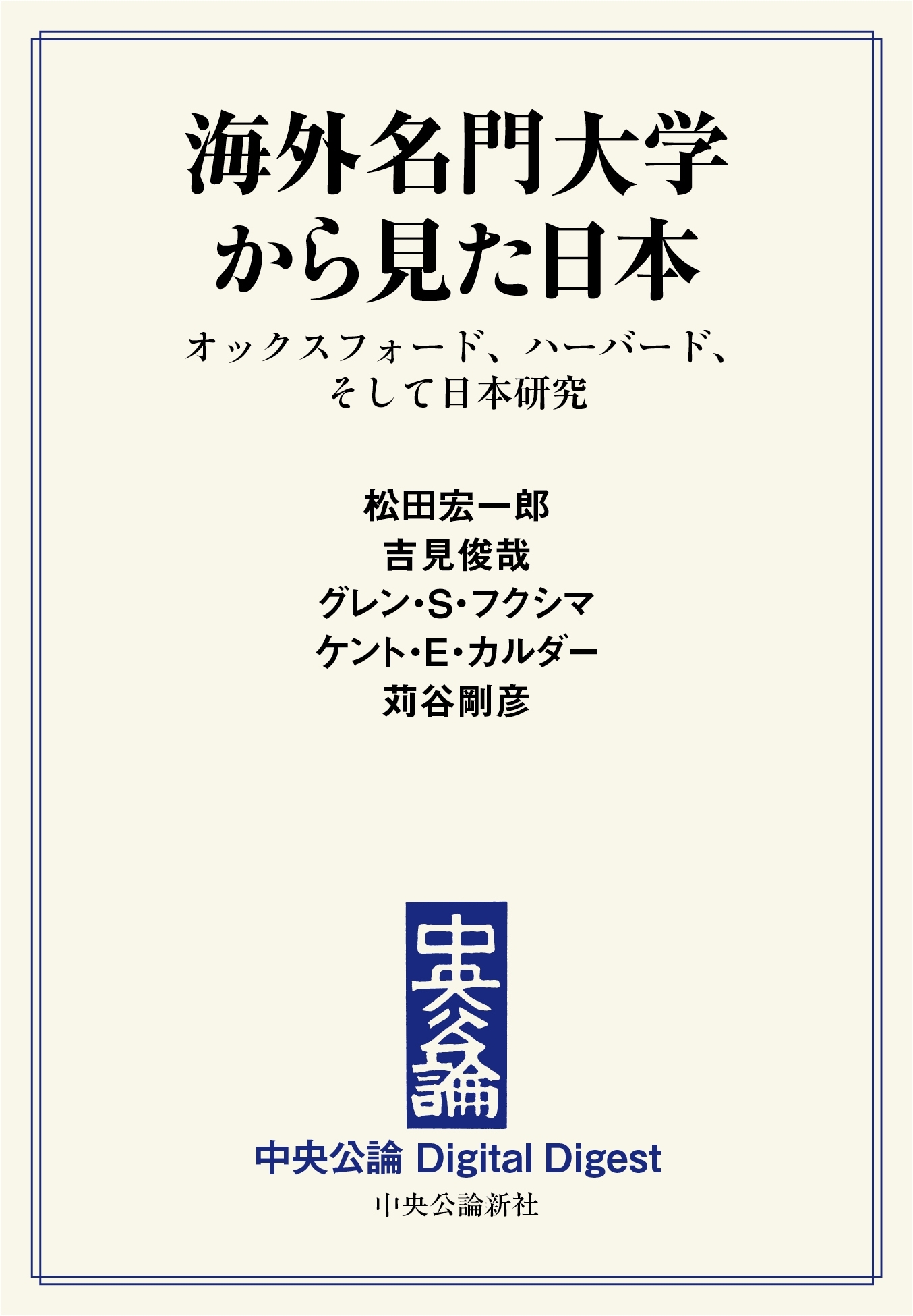 中公DD　海外名門大学から見た日本　オックスフォード、ハーバード、そして日本研究