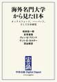 中公DD 海外名門大学から見た日本 オックスフォード、ハーバード、そして日本研究