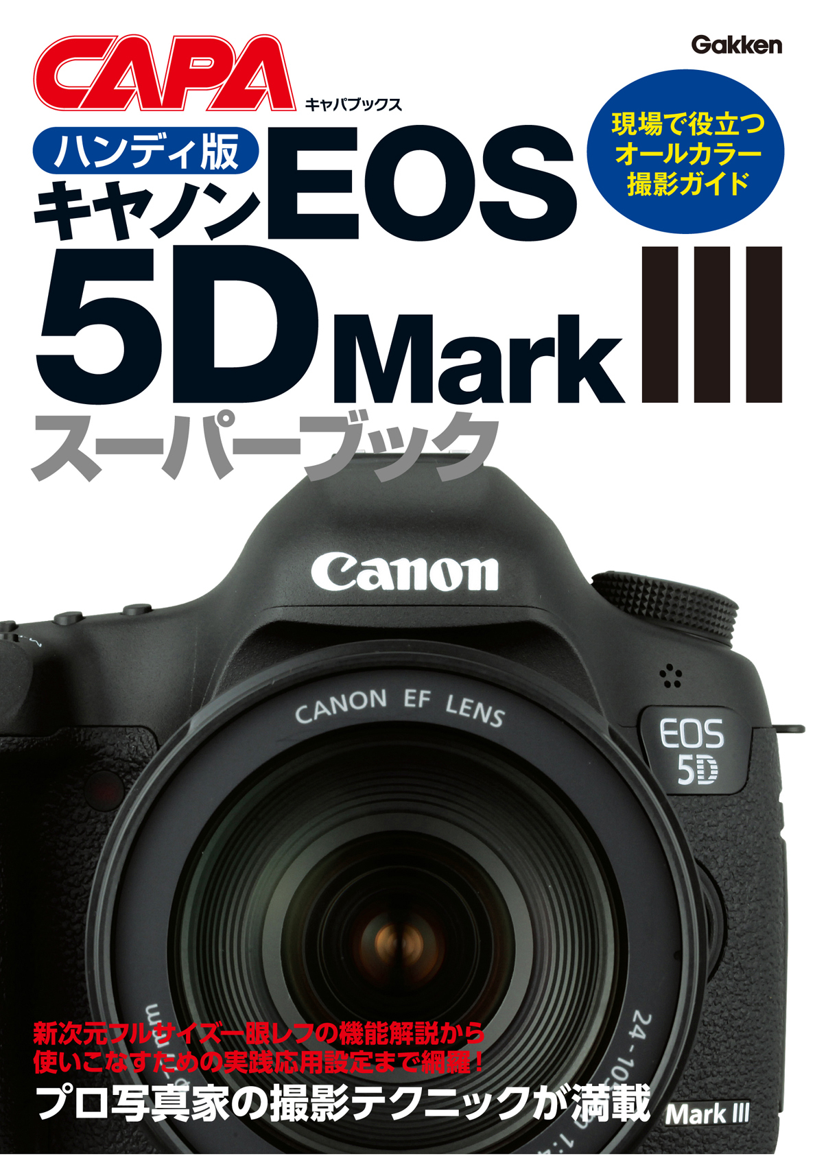ハンディ版キヤノンＥＯＳ５ＤＭａｒｋＩＩＩスーパーブック