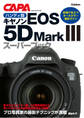 ハンディ版キヤノンEOS5DMarkIIIスーパーブック