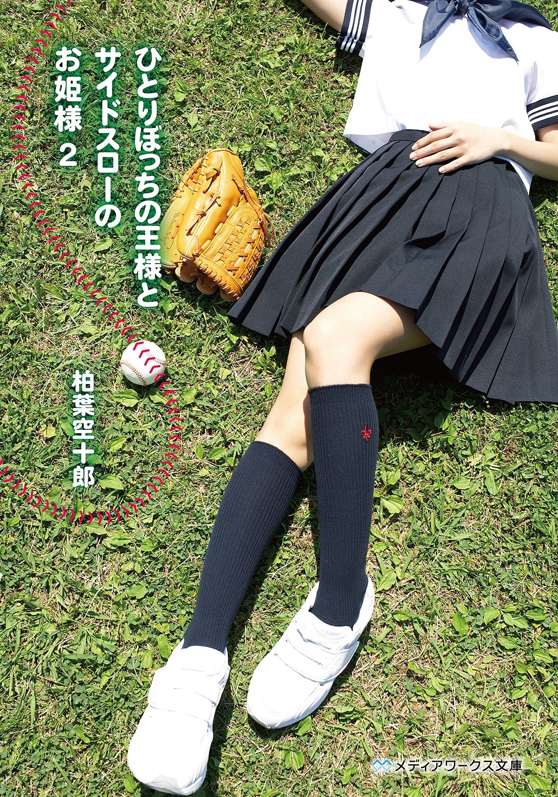 ひとりぼっちの王様とサイドスローのお姫様