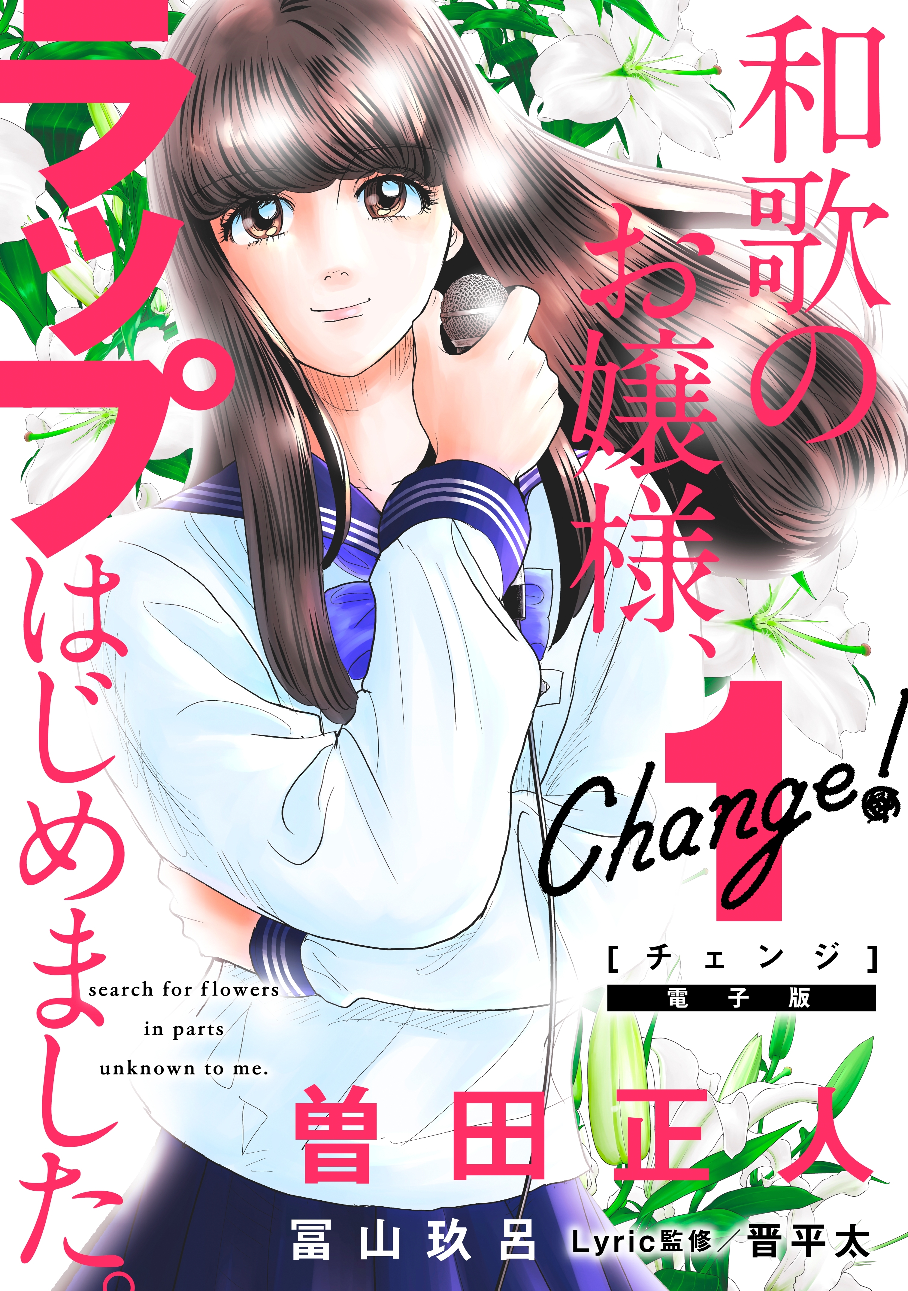 ｃｈａｎｇｅ 和歌のお嬢様 ラップはじめました １ 無料 試し読みなら Amebaマンガ 旧 読書のお時間です