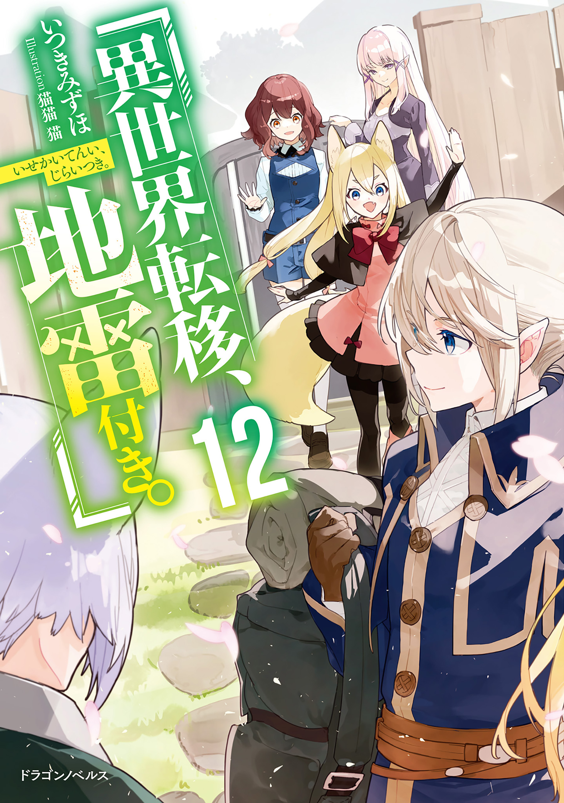 異世界転移、地雷付き。１２