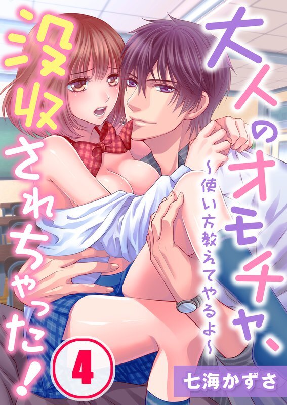 大人のｵﾓﾁｬ､没収されちゃった!～使い方教えてやるよ～(4)