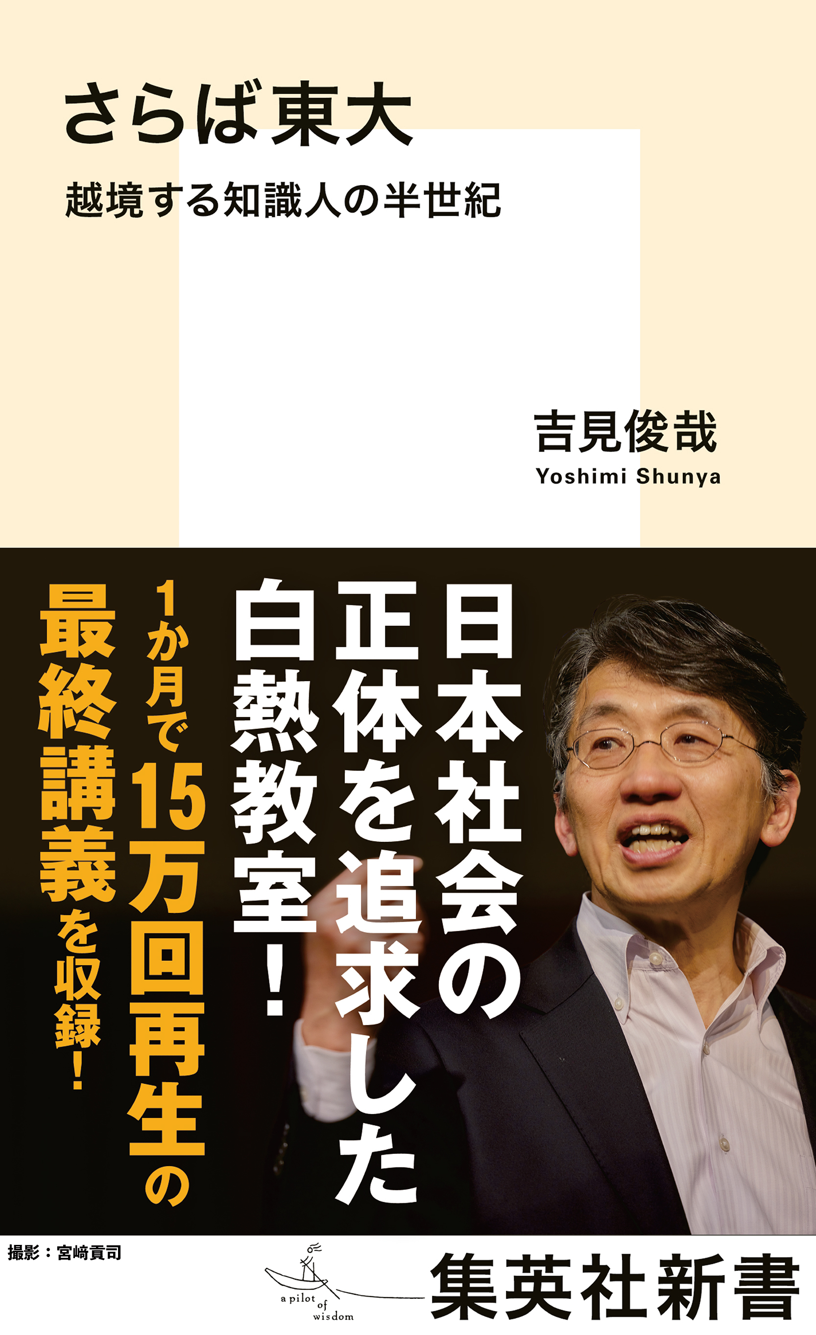 さらば東大　越境する知識人の半世紀