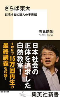 さらば東大 越境する知識人の半世紀