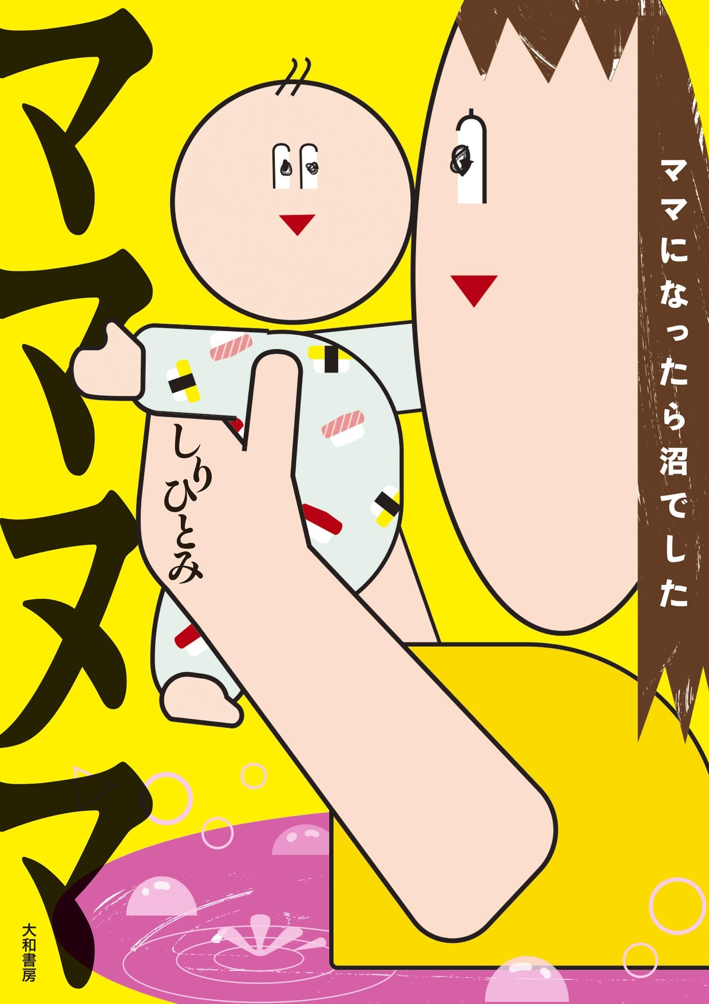 ママヌマ～ママになったら沼でした