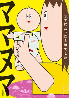 ママヌマ~ママになったら沼でした