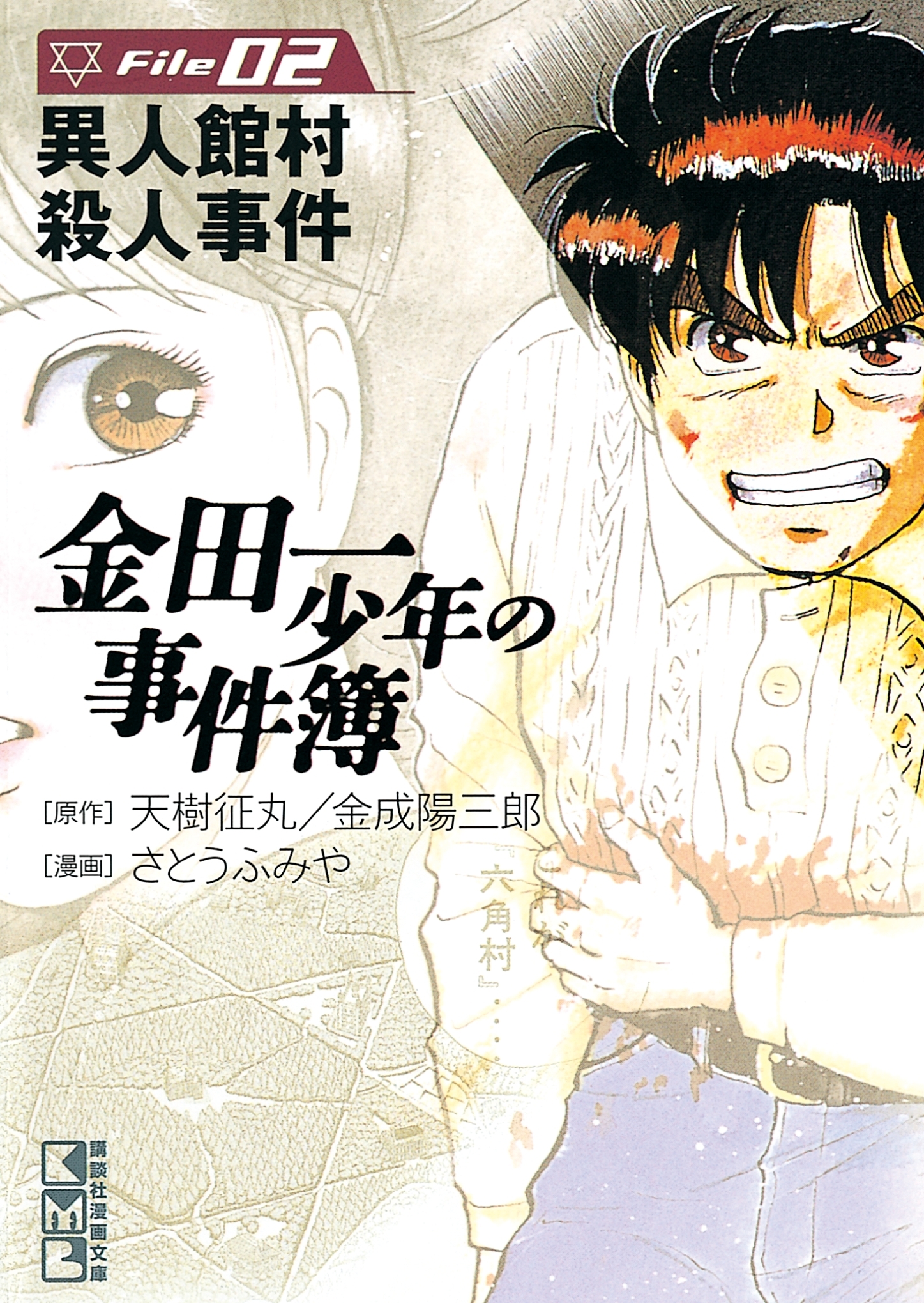 【期間限定　無料お試し版　閲覧期限2026年6月23日】金田一少年の事件簿　Ｆｉｌｅ　異人館村殺人事件（２）