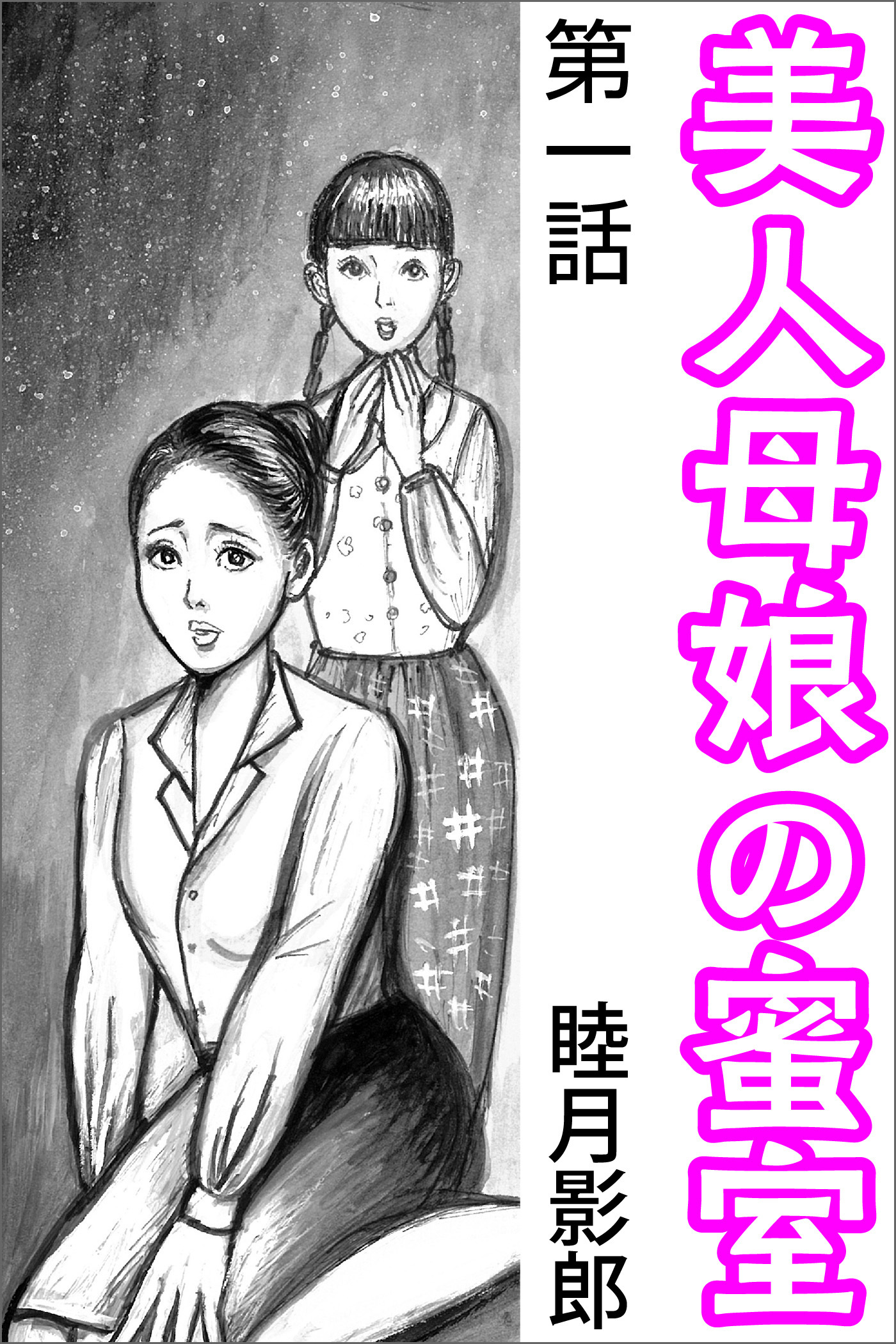 美人母娘の蜜室 第一話