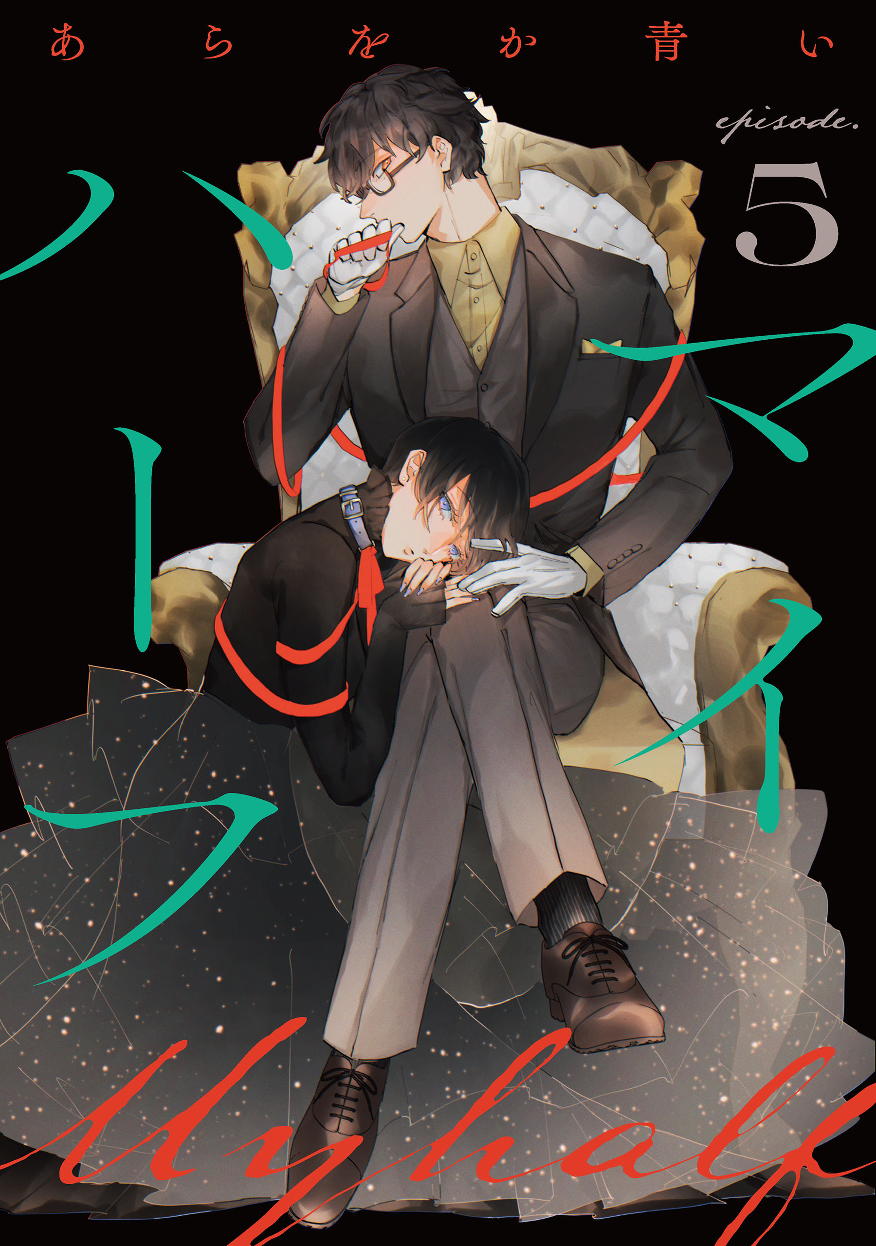 マイハーフ【単話】（5）