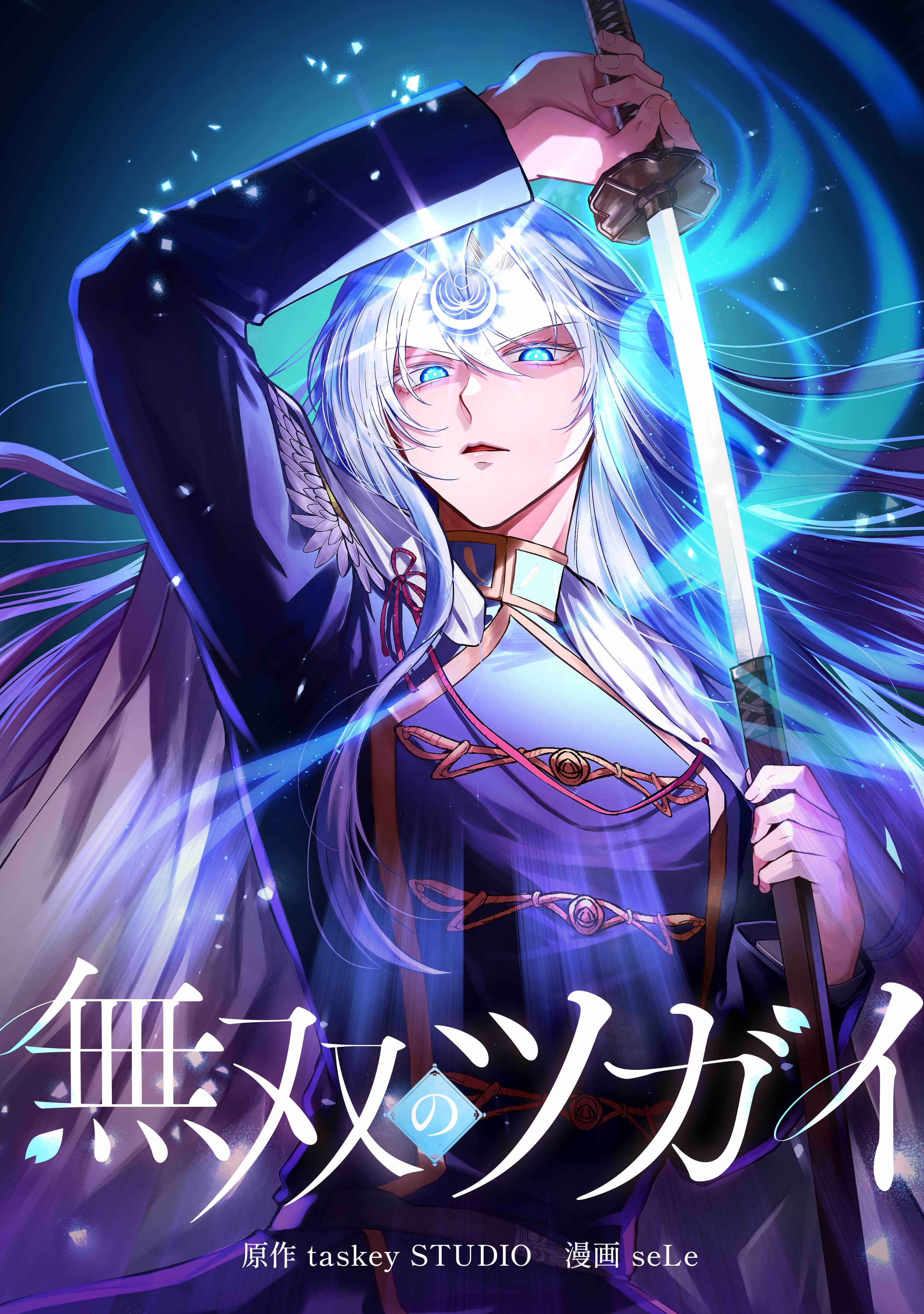 無双のツガイ