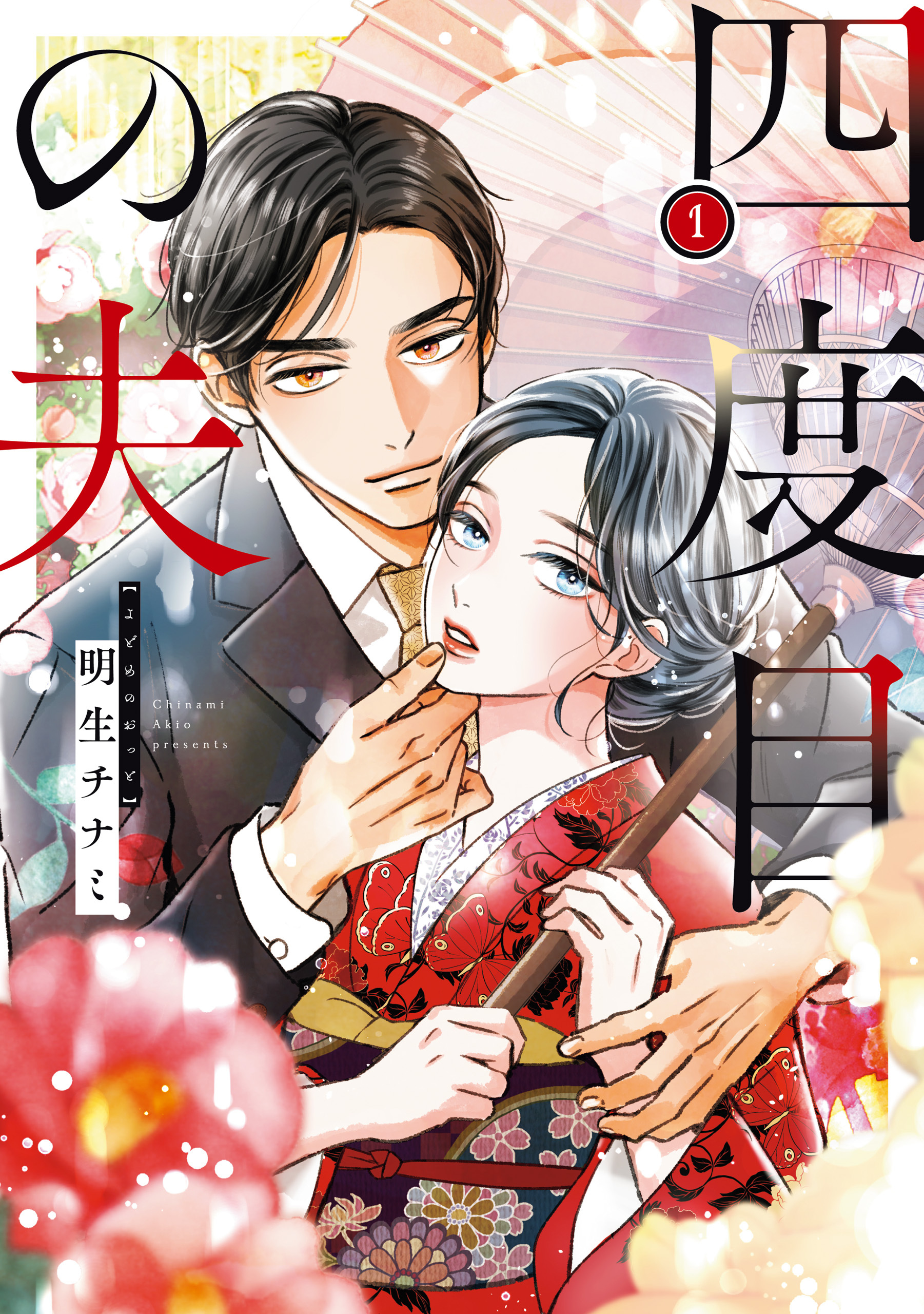 四度目の夫 1