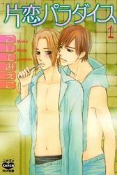 片恋パラダイス 1