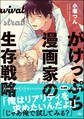 がけっぷち漫画家の生存戦略【電子限定かきおろし漫画付】