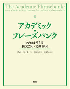 アカデミック・フレーズバンク そのまま使える!構文200・文例1900