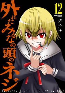 外れたみんなの頭のネジ 無料 試し読みなら Amebaマンガ 旧 読書のお時間です 外れたみんなの頭のネジ 無料 試し読みなら Amebaマンガ 旧 読書のお時間です