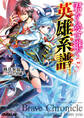 【期間限定 無料お試し版】君から受け継ぐ英雄系譜<ブレイブ・クロニクル>