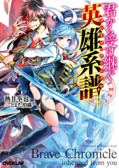 【期間限定 無料お試し版】君から受け継ぐ英雄系譜<ブレイブ・クロニクル>