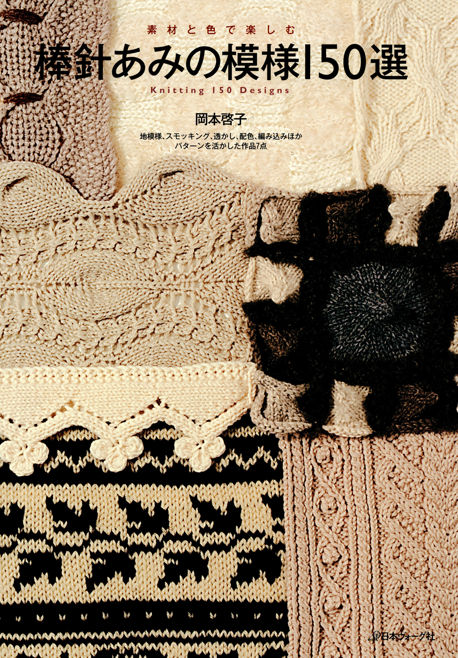 棒針あみの模様150選