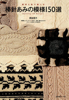 棒針あみの模様150選
