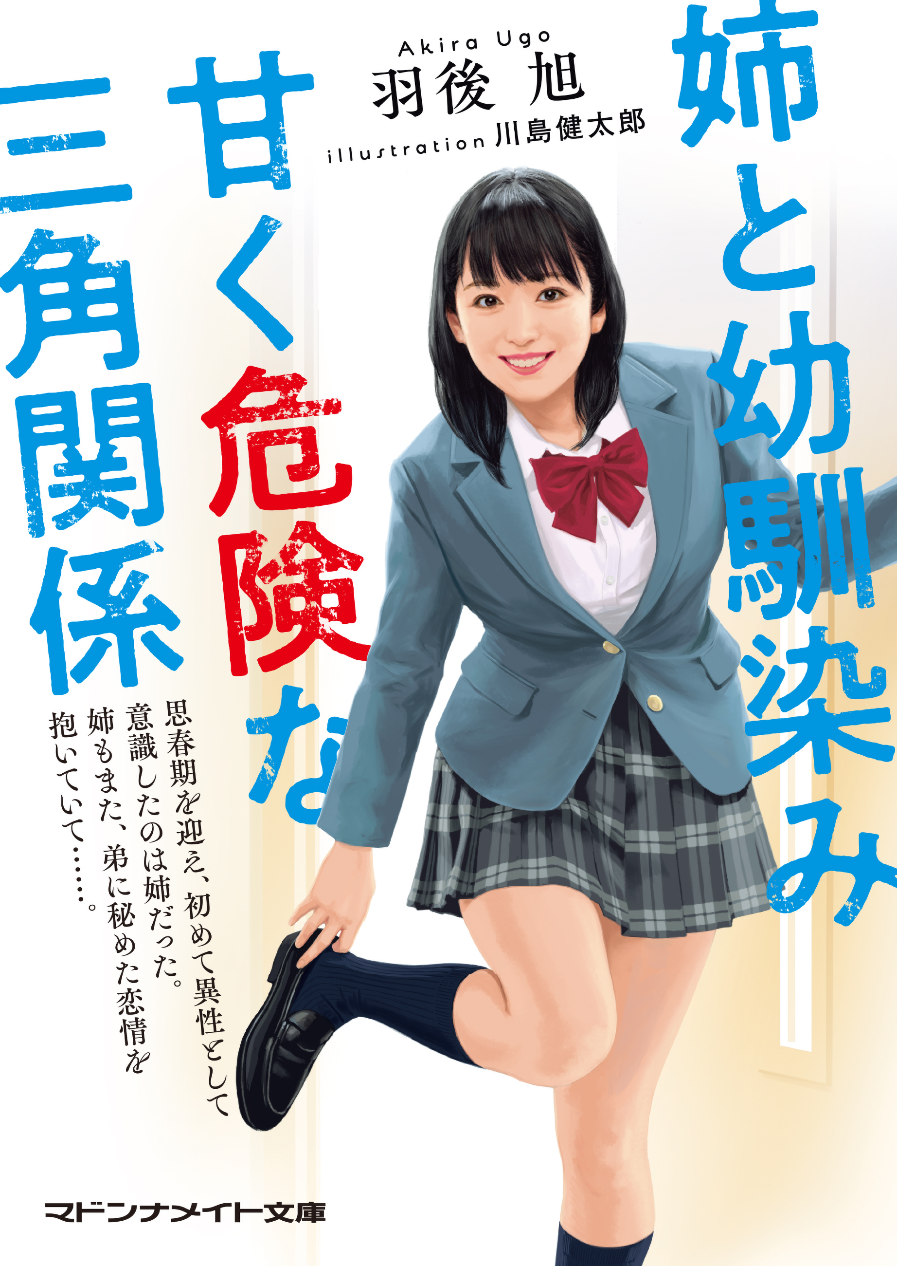 姉と幼馴染み　甘く危険な三角関係