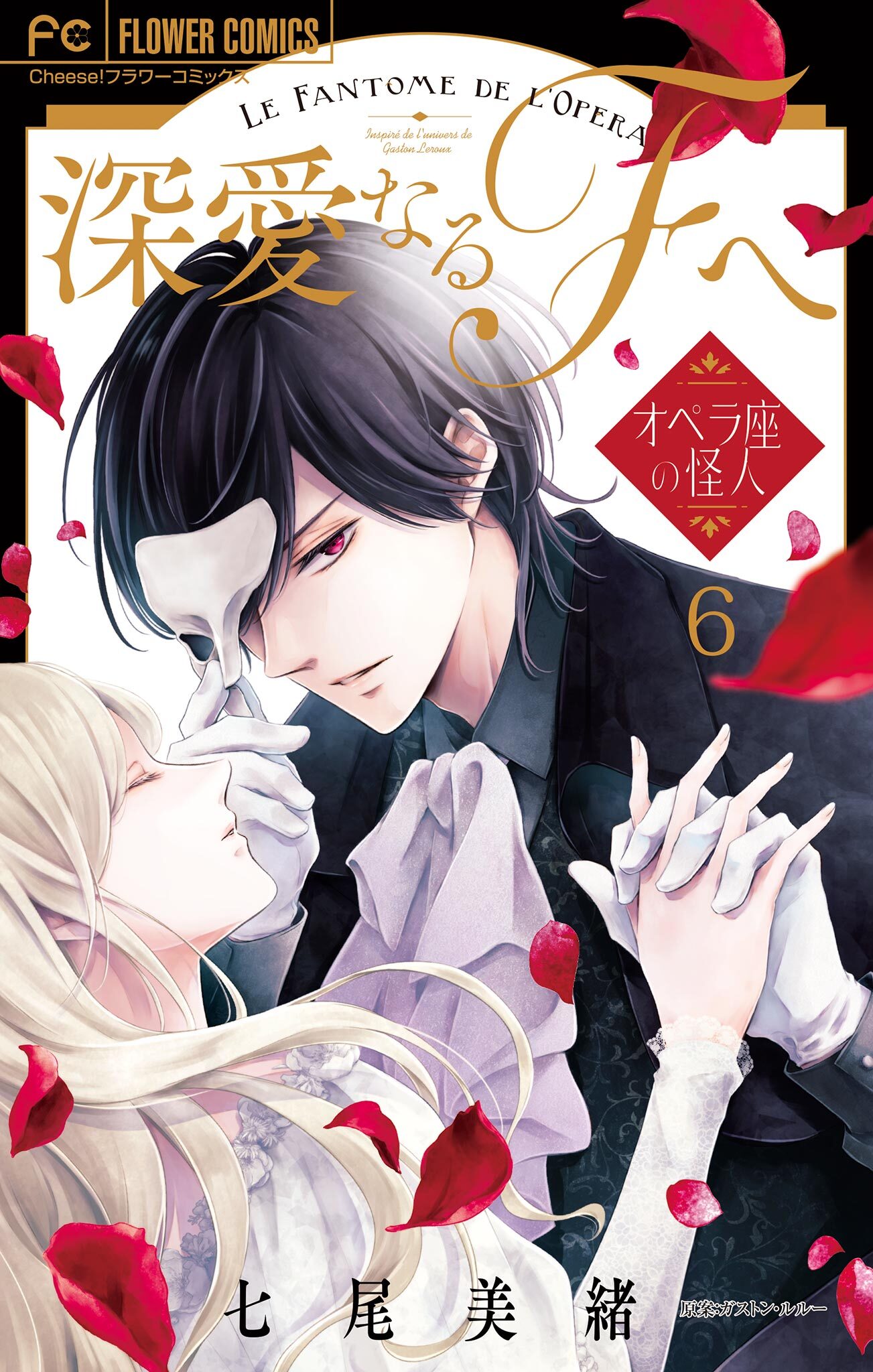 深愛なるFへ　オペラ座の怪人【マイクロ】 6