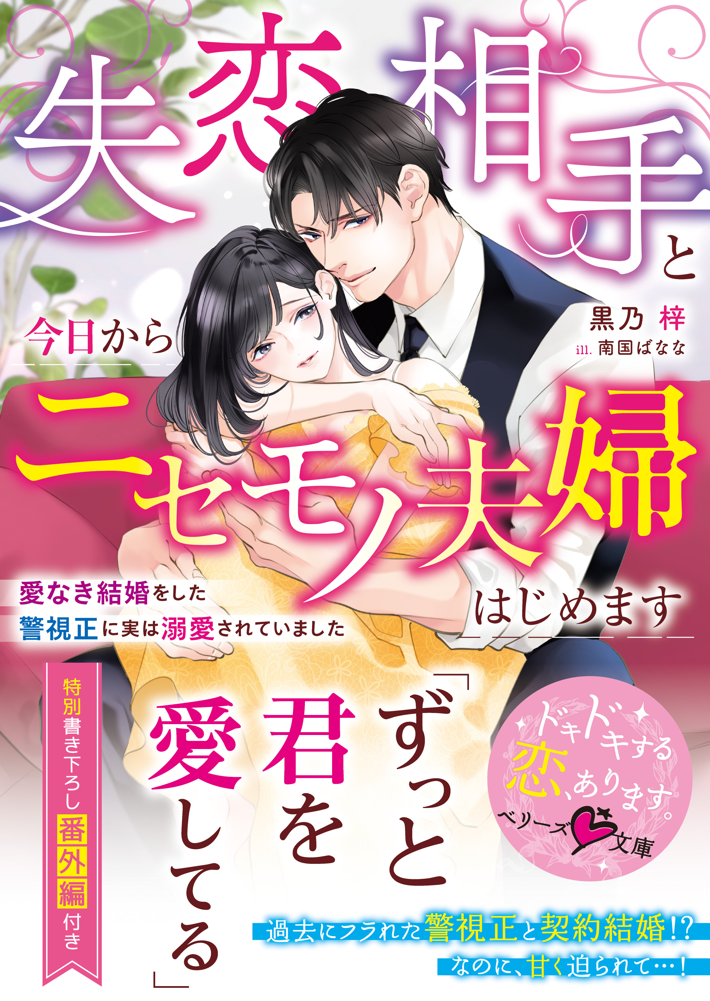 失恋相手と今日からニセモノ夫婦はじめます～愛なき結婚をした警視正に実は溺愛されていました～【電子限定SS付き】