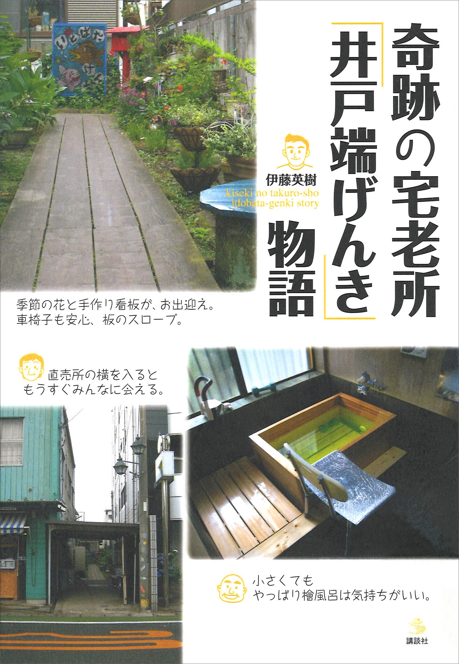 奇跡の宅老所「井戸端げんき」物語