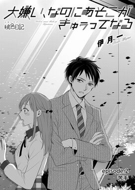 10話無料 大嫌い なのにあそこがきゅぅってなる 無料連載 Amebaマンガ 旧 読書のお時間です