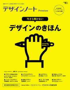 デザインノート Premium 今さら聞けない デザインのきほん