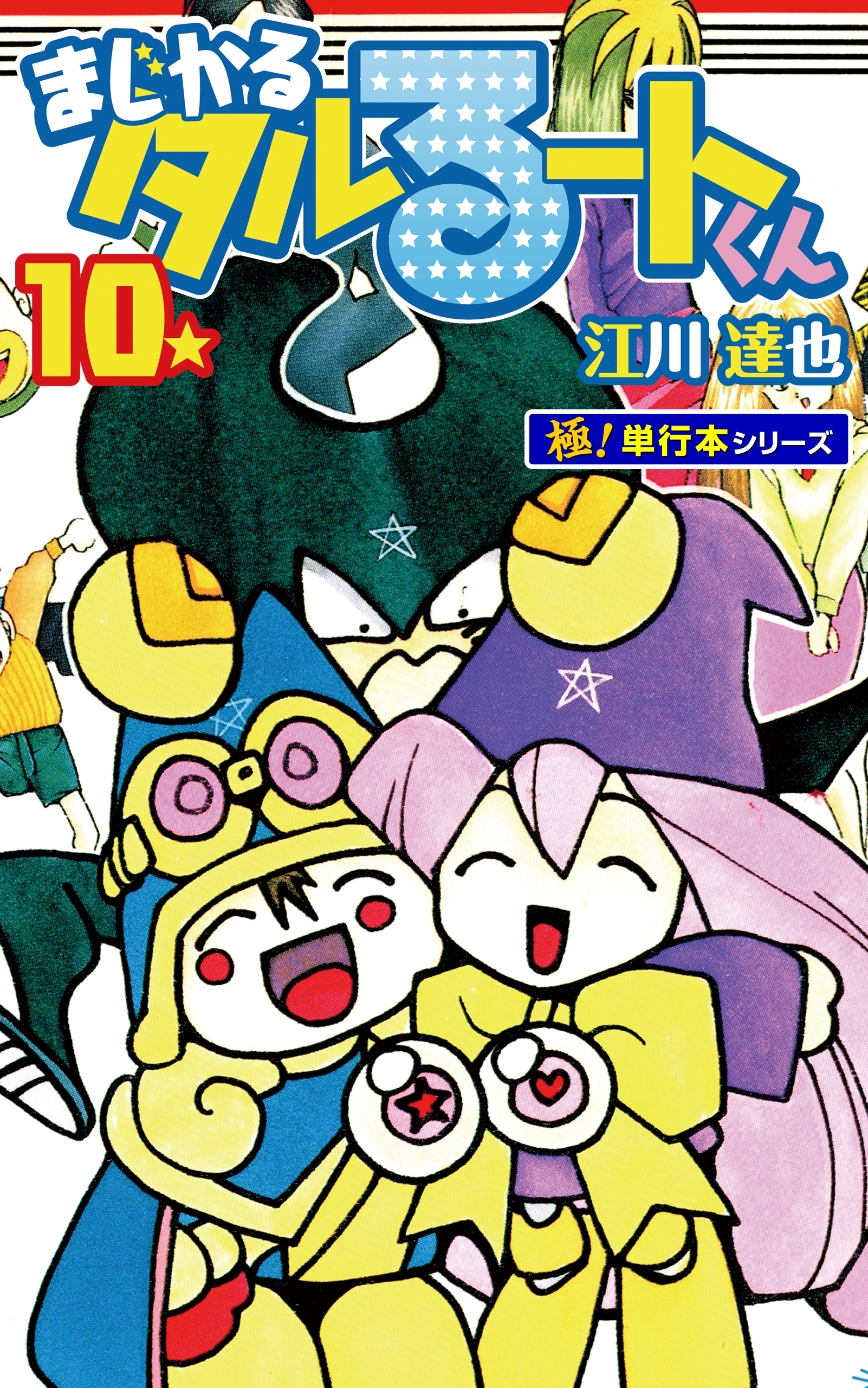 まじかる☆タルるートくん【極！単行本シリーズ】10巻