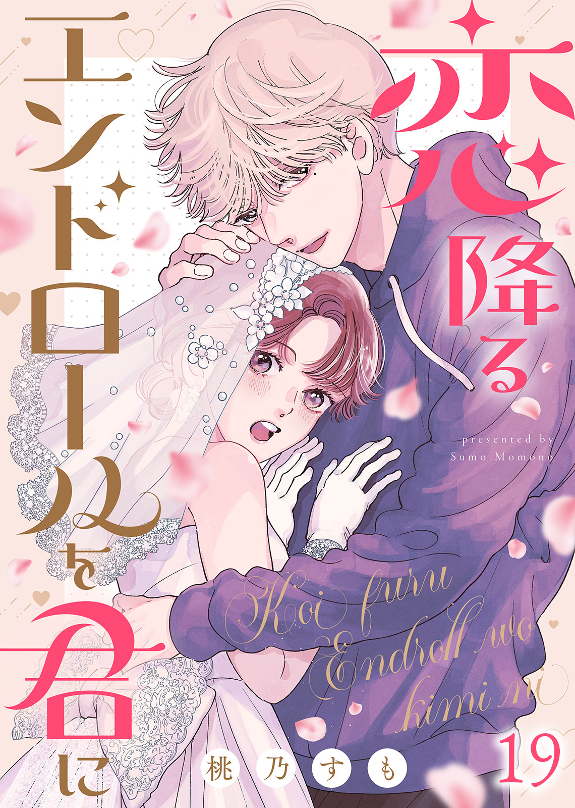 恋降るエンドロールを君に（１９）