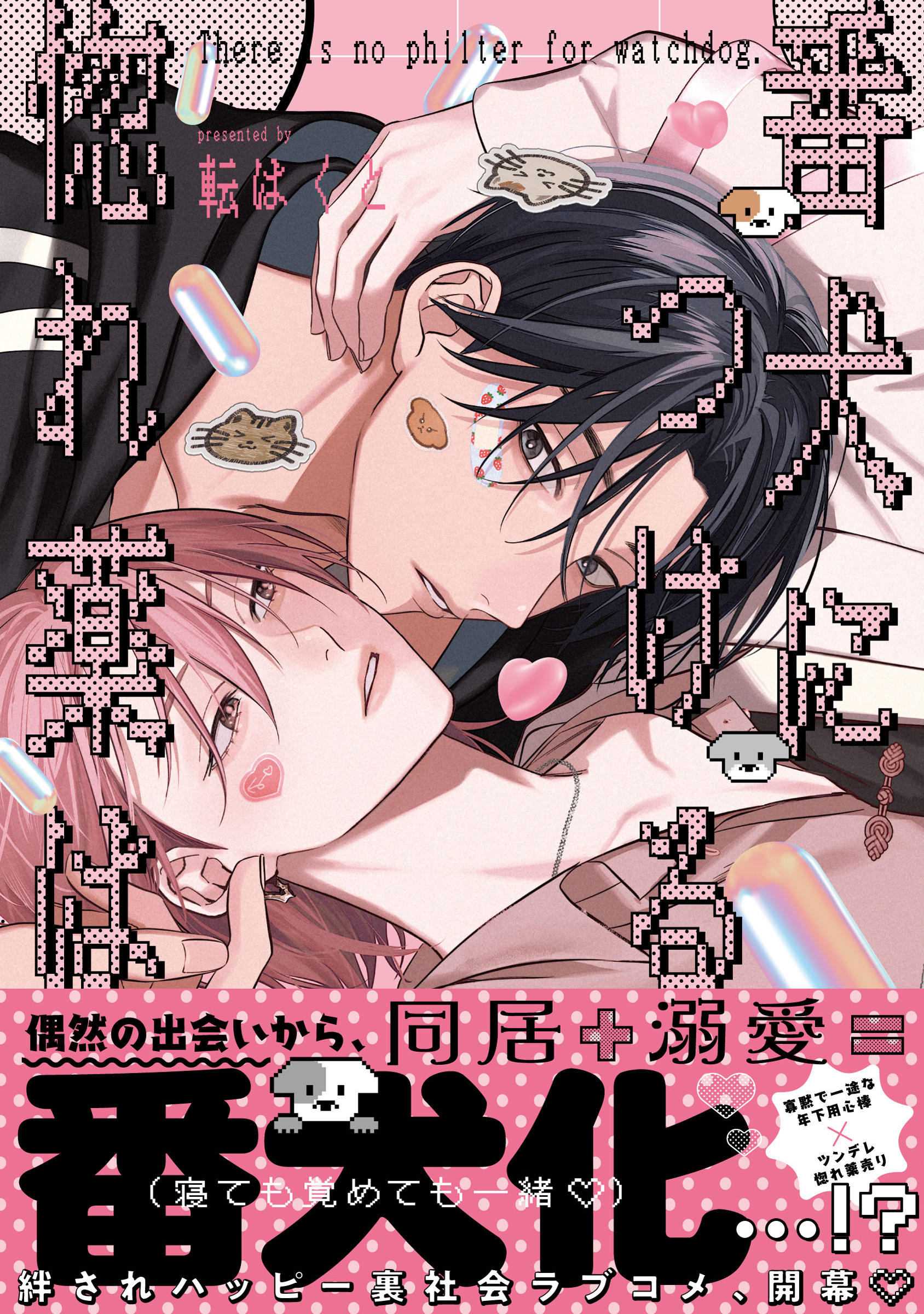 番犬につける惚れ薬は【単行本版】