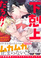 【期間限定 試し読み増量版 閲覧期限2026年8月16日】「下剋上」…のはずだろが!【単行本版】