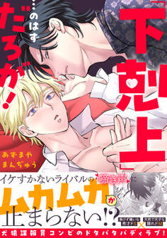 【期間限定 試し読み増量版 閲覧期限2026年8月16日】「下剋上」…のはずだろが!【単行本版】