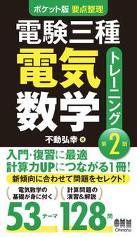 ポケット版 要点整理 電験三種電気数学トレーニング(第2版)