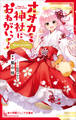 小学館ジュニア文庫 オオカミ神社におねがいっ! 姫巫女さまの大事件